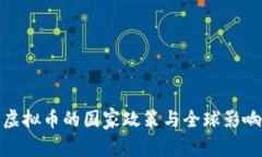 虚拟币的国家政策与全球影响