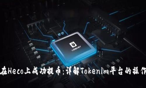 如何在Heco上成功提币：详解Tokenim平台的操作流程