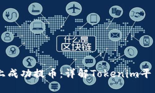 如何在Heco上成功提币：详解Tokenim平台的操作流程