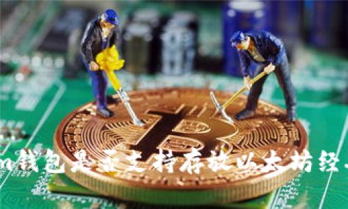  Tokenim钱包是否支持存放以太坊经典（ETC）？