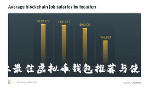 : iOS上最佳虚拟币钱包推荐与使用指南