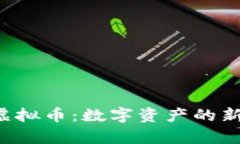 CPT虚拟币：数字资产的新前沿