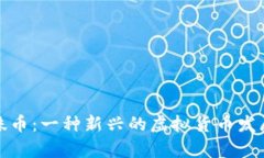 深入解析蜘蛛币：一种新兴的虚拟货币发展与未