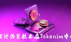   深入探讨伪装技术在Tokenim中的应用