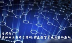 思考的:虚拟币交易平台源码：构建数字货币交易