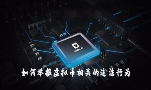 如何举报虚拟币相关的违法行为