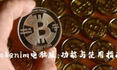 Tokenim电脑版：功能与使用指南