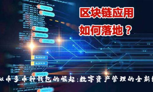 虚拟币多币种钱包的崛起：数字资产管理的全新纪元