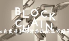 Tokenim自发币种的价格现状及市场影响分析