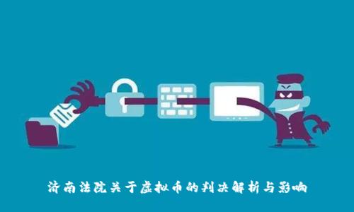 济南法院关于虚拟币的判决解析与影响