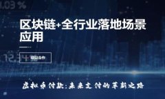 虚拟币付款：未来支付的革新之路