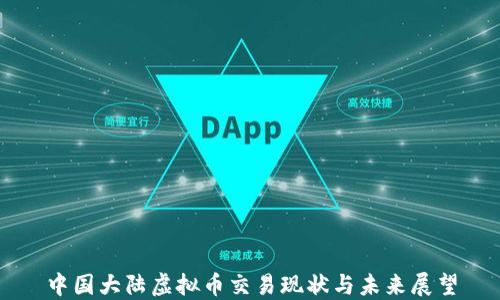 
中国大陆虚拟币交易现状与未来展望