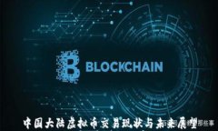 中国大陆虚拟币交易现状与未来展望