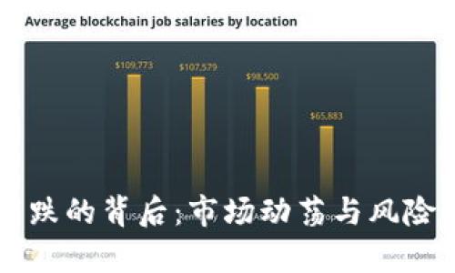 虚拟币下跌的背后：市场动荡与风险因素解析