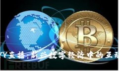 虚拟币与YY直播：新兴数字经济中的互动娱乐革命