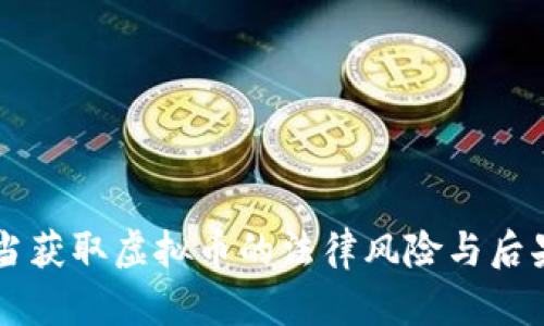 不正当获取虚拟币的法律风险与后果分析