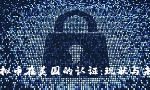 虚拟币在美国的认证：现状与未来