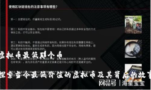 虚拟币最低那个币

探索当今最低价值的虚拟币及其背后的故事