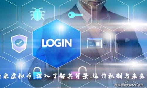 优厘米虚拟币：深入了解其背景、运作机制与未来前景