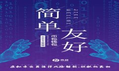 虚拟币交易法律风险解析：被抓的真相