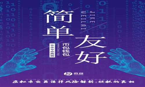 虚拟币交易法律风险解析：被抓的真相