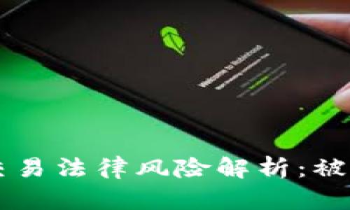 虚拟币交易法律风险解析：被抓的真相