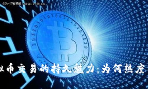 虚拟币交易的持久魅力：为何热度不减