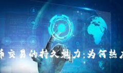 虚拟币交易的持久魅力：为何热度不减