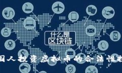 外国人投资虚拟币的合法性探讨