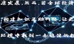 内容虚拟币能抵御通胀吗？探讨数字资产在经济