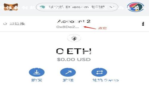 内容
虚拟币能抵御通胀吗？探讨数字资产在经济风险中的角色

关键词内容
虚拟币, 通胀, 数字资产

---

引言
随着全球经济环境的变化，通货膨胀成为了许多国家面临的主要问题之一。传统货币的贬值使得人们对资产配置愈发重视。虚拟货币作为新兴的资产类别，逐渐引起了投资者的关注。人们不禁要问，虚拟币能否成为抵御通胀的有效工具？本文将深入探讨这一主题。

虚拟币的本质与发展历程
虚拟币，或称加密货币，起初是随着比特币的诞生而兴起的。比特币于2009年由一个化名为中本聪的人推出，旨在创造一种去中心化的数字货币，使得用户可以在没有中介的情况下进行交易。伴随着技术的不断完善，各种不同功能的虚拟币相继涌现，如以太坊、瑞波币等。这些货币的出现不仅丰富了数字货币的生态系统，还推进了智能合约和去中心化金融（DeFi）的发展。

通货膨胀的影响与特征
通货膨胀指的是货币购买力的下降，通常表现为物价普遍上涨。通胀的原因多种多样，包括但不限于货币供应量过多、需求过剩、成本上升等。在高通胀环境下，消费者的生活成本增加，储蓄的实际价值下降。因此，在这样的环境中，寻找能够对抗通胀的资产成为了投资者的重要任务。

虚拟币作为对抗通胀的潜力
虚拟币能够抵御通胀的潜力主要体现在以下几个方面：
ul
listrong有限供应：/strong大部分主流虚拟币，如比特币，其发行量是有限的。这意味着在供应受到限制的情况下，虚拟币的价值有可能随着需求的增加而上升。/li
listrong去中心化属性：/strong虚拟币不受任何中央银行和政府的直接控制，这使得它们不易受到传统经济政策的影响。在高通胀期间，虚拟币提供了一种替代性的储值方式。/li
listrong全球流动性：/strong虚拟币的交易是全球性的，用户可以在24小时内随时买卖。这种便捷性为投资者提供机会，以更灵活的方式管理其资产。/li
/ul

虚拟币的风险与挑战
尽管虚拟币被视为对抗通胀的潜在工具，但其本身也面临诸多风险：
ul
listrong价格波动：/strong虚拟货币的价格波动极大，短时间内可能出现较大的涨跌，这对于寻求稳定投资的个人并非理想选择。/li
listrong法律与政策风险：/strong各国对虚拟货币的监管政策差异较大，未来可能面临政策风险，这可能影响其合法性和流通性。/li
listrong技术安全风险：/strong虚拟币交易所存在各种安全问题，智能合约可能存在漏洞，因此用户面临着资产被盗或损失的风险。/li
/ul

投资虚拟币的策略
如果投资者考虑将虚拟币作为对抗通胀的工具，那么理解其投资策略非常重要：
ul
listrong多元化投资：/strong投资者应当考虑将虚拟币作为资产组合的一部分，而非全部。多元化的投资组合可以降低风险。/li
listrong长线持有：strong对于虚拟币，许多投资者选择长期持有。考虑到潜在的价格波动，长线持有可能能更好地抵抗通胀带来的影响。/li
listrong时刻关注市场资讯：/strong跟踪行业动态，了解市场变化，可以帮助投资者做出更为明智的投资决策。/li
/ul

相关问题与解析

问题一：虚拟币与传统资产的比较
虚拟币与传统资产如股票、债券、黄金等进行比较，可以发现它们在抵御通胀能力上的本质差异。传统资产，尤其是黄金，历史上长期被视为抵御通胀的避风港，其受益于真实的物理价值和历史信用。而虚拟货币则以其数字化特性和创新机制为卖点，但在历史上尚未有足够的时间证明其在通胀环境中的稳健性。然而，从市场情绪和需求结构来看，伴随着用户的逐步增长，虚拟币的流动性和可获得性使其资本配置更加灵活。投资者需要评估各个资产类别的优缺点，结合风险承受能力做出选择。

问题二：虚拟币的安全性如何保障？
安全性是虚拟币投资中不可忽视的一个方面。对于加密钱包和交易所的选择，用户需要了解不同类型的钱包（如热钱包与冷钱包）的优缺点，以充分保护其虚拟资产。此外，还应使用复杂密码、双认证和相关的安全措施来减少被盗窃的风险。对于交易所，需要优先选择声誉良好、监管合规的平台，并定期检查账户活动以识别任何异常。通过充分防范技术安全风险，用户可以在一定程度上保障资产安全。

问题三：如何理解通胀的多维度因素？
通胀不仅仅来自于货币供应量的增加，它还涉及经济增长、劳动力市场状态、国际贸易、需求供给关系等多方面。在不同经济体系中，通胀的成因可能大相径庭，某些国家可能因生产不足或供应链断裂而出现成本推升型通胀。反之，某些国家可能因大规模的财政刺激而带动消费需求，加剧需求拉动型通胀。因此，投资者在评估通胀风险时应深刻理解其形成的根本原因，以便做出相应的投资决策。

问题四：虚拟币的未来趋势及发展前景如何？
未来虚拟币的发展将受到技术革新、政策调整和市场需求的多重影响。从技术角度来看，区块链技术的不断发展将推动虚拟币在更多场景的应用，为其增值提供新的动力。此外，政策的逐步完善将有助于用户的信心提升，带动市场的健康发展。然而，若全球经济持续波动，加剧了对通胀的恐惧，虚拟币的受到追捧也将更为明显。在这个变革时期，虚拟币面临着巨大的机遇与挑战。

问题五：如何克服对虚拟币的偏见与误解？
对于虚拟币的误解多是源于其固有的复杂性与市场波动性。通过教育与信息传播，可以有效克服这些障碍。学术和行业组织应致力于提供透明的信息，以便让更多公众了解虚拟币的基本原理与潜在的价值。此外，通过举办讲座、研讨会，构建知识互助网络，让更多人深入掌握虚拟币背后的科技与经济原理，从而提高社会认知度，减少误解。

结论
虚拟币作为一种新兴的数字资产，虽具有一定的抵御通胀潜力，但同时伴随着较大的风险。投资者在考虑将虚拟币纳入资产配置时，亟需进行全面的风险评估与市场分析。通过合理多样化、长线持有与市场跟踪，或许能在不确定的经济环境中找到一条稳健的投资之路。