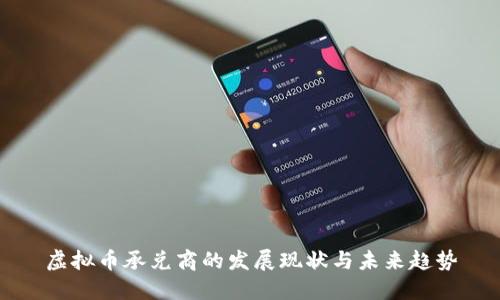 虚拟币承兑商的发展现状与未来趋势