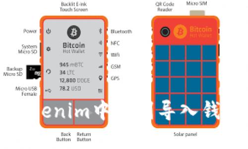 如何在Tokenim中找到导入钱包的功能