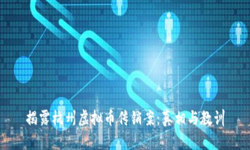 揭露杭州虚拟币传销案：真相与教训