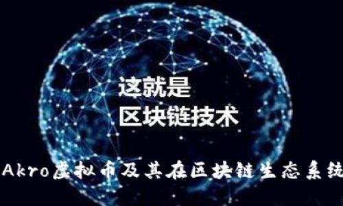深入探讨Akro虚拟币及其在区块链生态系统中的作用