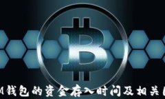 TokenIM钱包的资金存入时间及相关因素解析