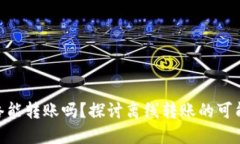 Tokenim无网络能转账吗？探讨离线转账的可能性与