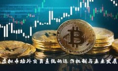 虚拟币场外交易系统的运作机制与未来发展