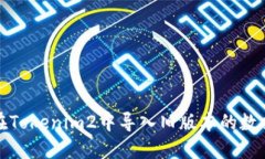 : 如何在Tokenim2中导入旧版本的数据与配置