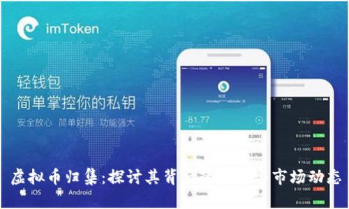 虚拟币归集：探讨其背后的技术与市场动态
