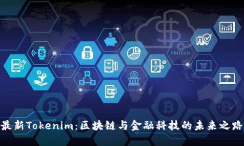 最新Tokenim：区块链与金融科技的未来之路
