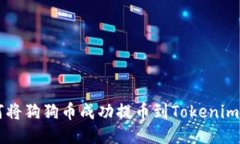 如何将狗狗币成功提币到Tokenim平台