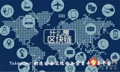 Tokenim: 打造安全高效的加密货币交易平台