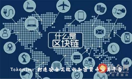 Tokenim: 打造安全高效的加密货币交易平台