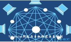 Tokenim钱包与手机绑定关系解析