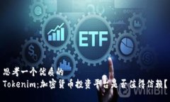 思考一个优质的Tokenim：加密货币投资平台是否值