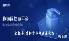 太极币：虚拟货币的未来之选