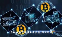 虚拟币的市值与未来发展：辩证思考