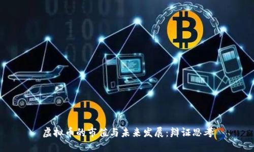虚拟币的市值与未来发展：辩证思考