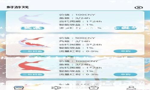 piaoti链力虚拟币：引领数字经济的新纪元/piaoti
链力虚拟币, 数字货币, 区块链技术/guanjianci

引言

随着科技的不断进步与全球经济的转型，数字货币作为一种新兴的金融产品，正在全球范围内受到越来越多的关注和重视。其中，链力虚拟币作为一款新兴的数字货币，凭借其独特的技术优势和市场潜力，逐渐在数字经济中崭露头角。这篇文章将深入探讨链力虚拟币的概念、特点、应用场景及未来发展趋势，希望能为读者提供全面的理解和深刻的洞见。


链力虚拟币的定义与发展历程

链力虚拟币是一种基于区块链技术的数字货币，旨在实现去中心化的价值传递。与传统货币相比，链力虚拟币具有去中心化、高安全性、低交易成本等优势。自其诞生以来，链力虚拟币经历了多个发展阶段，从最初的技术验证到现在已成为数字资产交易和投资的新热土。

在链力虚拟币的发展历程中，技术的不断迭代起到了至关重要的作用。区块链技术的成熟使得链力虚拟币具备了更高的数据安全性和交易透明度，吸引了大量投资者和用户的关注。与此同时，链力虚拟币也在不断扩展其应用场景，涵盖了跨境支付、智能合约、资产管理等多个领域。


链力虚拟币的核心技术优势

链力虚拟币背后的核心技术是区块链技术，这项技术以其独特的去中心化、不可篡改和透明性等特性，为虚拟币的安全性和可靠性提供了有力保障。具体而言，链力虚拟币的核心技术优势主要体现在以下几个方面：

1. **去中心化**：链力虚拟币通过分布式网络实现交易数据的去中心化存储与管理，消除了传统金融系统中单一中心的信任风险。

2. **智能合约**：链力虚拟币支持智能合约功能，这使得用户能够在无需中介的情况下，自动执行合同条款，提升交易效率。

3. **数据安全性**：通过加密算法，链力虚拟币的交易信息得以加密存储，有效防止了数据泄露和篡改。

4. **成本效益**：链力虚拟币的交易手续费通常低于传统金融交易，大幅降低了用户的交易成本，促进了其在国际贸易中的应用。


链力虚拟币的市场前景与应用场景

随着全球数字经济的快速发展，链力虚拟币的市场前景广阔。以下是几个链力虚拟币的潜在应用场景：

1. **跨境支付**：链力虚拟币能够高效、低成本地实现跨境支付，解决了传统金融体系中存在的高额手续费和慢速清算的问题。

2. **资产管理**：借助区块链技术，链力虚拟币可以实现对数字资产的高效管理，包括数字房产、数字艺术品等，推动资产的数字化转型。

3. **供应链管理**：通过链力虚拟币，可以实现供应链各环节的透明追踪，提高供应链的效率和可视化水平。

4. **公益项目**：利用链力虚拟币进行公益项目的资金募集，提高资金使用的透明度和问责性，增加公众对公益事业的信任。


潜在风险与挑战

尽管链力虚拟币具备许多优势，但在发展过程中也面临诸多风险和挑战。其中主要有以下几点：

1. **法律监管**：许多国家对虚拟货币的法律框架尚未完善，可能会导致合规性风险。此外，不同国家的监管政策差异性也可能影响链力虚拟币的国际化进程。

2. **市场波动**：数字货币市场的高波动性使得投资链力虚拟币存在较高的风险，投资者需谨慎评估市场情况。

3. **技术漏洞**：虽然区块链技术具有较高的安全性，但仍然存在被黑客攻击的风险，因此需要不断进行技术升级和安全防护。

4. **用户教育**：许多潜在用户对链力虚拟币的理解不足，这可能导致其市场接受度相对较低。因此，加强用户教育是推广链力虚拟币的一项重要工作。


可能相关问题与详细解答

问题1：链力虚拟币如何确保交易的安全性？

链力虚拟币交易的安全性主要依赖于其基于区块链技术的实施方案。首先，所有交易数据都被记录在分布式账本中，这意味着交易信息不会集中存储在某一中心，降低了数据丢失或被篡改的风险。其次，链力虚拟币通常结合了多种加密算法，确保用户的数字资产在转移过程中的安全。

智能合约是链力虚拟币另一个确保安全性的关键技术。智能合约是自动执行、控制或文档相关操作的协议，确保所有条款都能在特定条件下自动执行，从而避免了人为干预可能带来的风险。

此外，持续的技术升级和安全审计机制也能有效降低链力虚拟币的交易风险。通过不断监控和更新技术，链力虚拟币团队能够及早发现潜在的安全漏洞，并加以修复，确保每一笔交易的安全可靠。


问题2：投资链力虚拟币需要考虑哪些因素？

在考虑投资链力虚拟币前，投资者需要综合考虑多个因素。首要的就是市场趋势与投资环境。虚拟货币市场存在极高的波动性，投资者应仔细分析市场数据、历史趋势及未来发展趋势，以充分了解投资的潜在风险和回报。

其次，投资者还需要关注链力虚拟币的技术基础及其团队实力。技术的稳定性与创新性往往直接关系到虚拟币的长远发展。一个技术实力雄厚、管理团队经验丰富的项目，通常更能够应对市场波动与技术挑战。

法律及合规风险也是投资考虑的重要方面。不同国家对虚拟货币的监管政策有所不同，潜在的法律风险可能会影响到链力虚拟币的投资价值。因此，针对目标市场的法律环境进行深入研究尤为重要。

最后，投资者的风险承受能力也应是决策的重要依据。投资链力虚拟币存在一定程度的风险，投资者需根据自身实际财务情况与风险承受能力进行决策，确保所作决策与自身的投资目标相符合。


问题3：链力虚拟币在跨境支付中的应用前景如何？

链力虚拟币在跨境支付中展现出巨大的应用潜力，主要体现在以下几个方面：

1. **降低手续费**：传统的跨境支付通常需通过多家银行和金融机构，相关手续费较高。而链力虚拟币利用区块链的去中心化特性，可以直接实现点对点的资金转移，大幅降低了交易的费用。

2. **提高交易速度**：在传统金融系统中，跨境支付可能需要数天的清算时间，而链力虚拟币则能够实现实时转账，极大地提高了资金流动的效率。

3. **透明性与追踪性**：链力虚拟币基于区块链的透明性，使得所有交易记录公开可查，便于追溯与验证，极大提升了跨境支付的安全性与信任度。

随着网络技术及金融科技的不断进步，越来越多的企业与消费者意识到使用链力虚拟币进行跨境支付的便捷性与经济性，预计未来链力虚拟币将在这一领域逐步推广和应用。


问题4：链力虚拟币如何推动资产管理的数字化转型？

链力虚拟币在资产管理中的应用推动了数字化转型，主要体现在以下几个方面：

1. **高效的资产确认**：链力虚拟币基于区块链技术的防篡改特性，实现了资产的数字化确认，确保资产所有权的透明性。同时，资产管理者可以通过区块链进行实名认证，增加了信任性。

2. **多样化的资产配置**：链力虚拟币的出现为投资者提供了多样化的投资选择，涵盖诸如数字艺术、虚拟房地产等新兴资产类别，刺激投资者的市场参与积极性。

3. **智能合约自动交易**：通过智能合约，资产管理者能够实现自动化交易与管理。智能合约能够在特定条件下自动执行并记录，减少了人为干预和错误。

4. **全球投资者的参与**：链力虚拟币为全球投资者提供了更多参与资产投资的机会，打破了传统金融体系的区域限制，实现了真正意义上的全球资金流动。

总的来说，链力虚拟币的出现使得资产管理行业面临转型机遇，能通过数字化手段实现交易与资产管理的高效化、透明化与智能化，为行业的发展带来了全新的动力。


问题5：如何看待链力虚拟币的未来发展趋势？

链力虚拟币的未来发展趋势可以从以下几个方面进行展望：

1. **法律法规趋严**：随着数字货币市场的发展，各国对此的关注程度日益加深，法律法规的完善将对链力虚拟币的普及与应用产生重要影响。未来，链力虚拟币的发展需要更好地适应各国的法律环境，实现合规运营。

2. **技术迭代与创新**：随着技术的不断发展，链力虚拟币的底层技术也在不断成熟。未来，将出现更多基于链力技术的创新应用场景，提高其在金融、供应链等领域的应用价值。

3. **生态建设与合作**：链力虚拟币的生态系统将进一步完善，与传统金融机构、科技企业等的合作将推动其应用的落地与推广。建立强大的生态合作关系将有助于链力虚拟币的市场渗透和用户接受度提高。

4. **用户教育与普及**：对于链力虚拟币的教育至关重要。未来，更多的机构和个人将致力于普及数字货币知识，以减少误解和偏见，推动更广泛的接受度。

5. **全球化趋势明显**：随着链力虚拟币的不断推广，其影响力将逐步跨越国界，形成全球化的货币流通体。未来的链力虚拟币将不仅仅局限于某个国家的市场，而是朝着全球化的方向迈进。

综合来看，链力虚拟币的发展前景广阔，虽然面临挑战，但通过技术进步、生态建设与用户教育等多方面努力，链力虚拟币的未来将会更加光明。


结语

链力虚拟币作为数字经济的重要组成部分，凭借其独特的技术优势和广阔的应用场景，正在逐步改变传统金融生态。尽管在发展过程中面临诸多挑战，但其前景依然乐观。希望通过本篇详细解析，能帮助读者更好地理解链力虚拟币，为未来的投资和应用提供有力的支持和指导。
